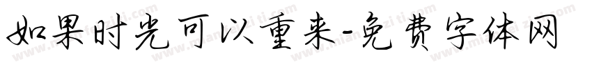 如果时光可以重来字体转换