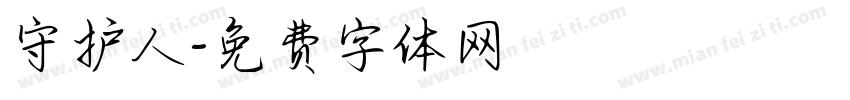 守护人字体转换