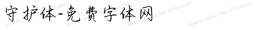 守护体字体转换