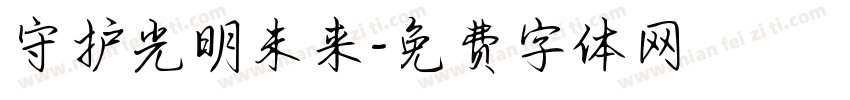 守护光明未来字体转换