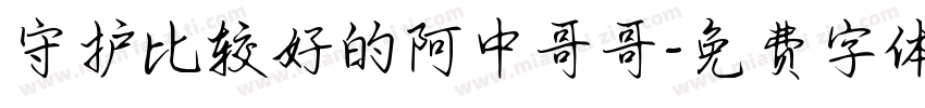 守护比较好的阿中哥哥字体转换
