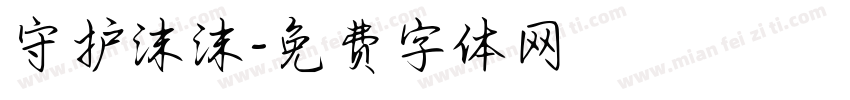 守护沫沫字体转换