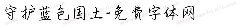 守护蓝色国土字体转换