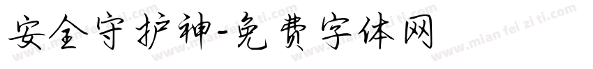安全守护神字体转换