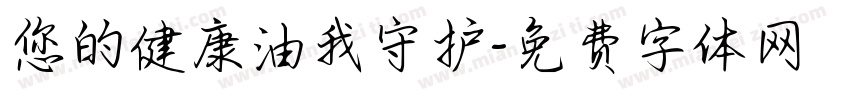 您的健康油我守护字体转换