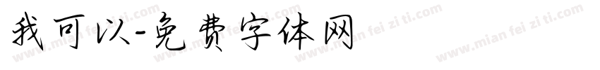 我可以字体转换
