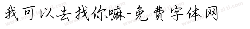 我可以去找你嘛字体转换