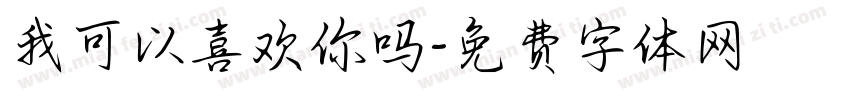 我可以喜欢你吗字体转换
