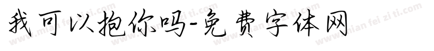 我可以抱你吗字体转换