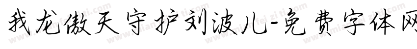 我龙傲天守护刘波儿字体转换