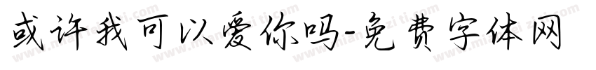 或许我可以爱你吗字体转换