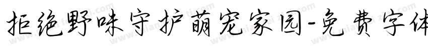拒绝野味守护萌宠家园字体转换
