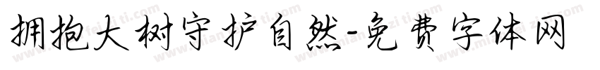 拥抱大树守护自然字体转换
