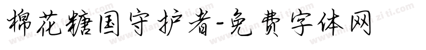 棉花糖国守护者字体转换