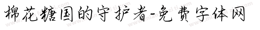 棉花糖国的守护者字体转换