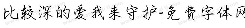 比较深的爱我来守护字体转换