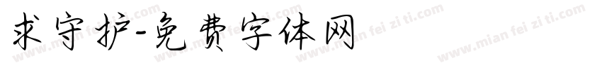 求守护字体转换