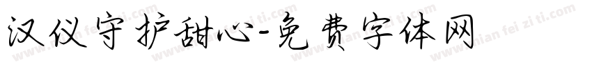 汉仪守护甜心字体转换