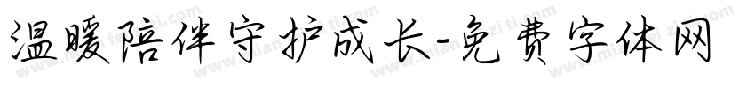 温暖陪伴守护成长字体转换