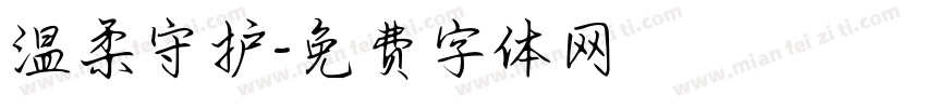 温柔守护字体转换