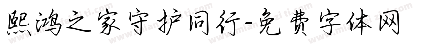熙鸿之家守护同行字体转换