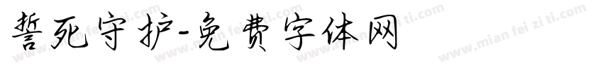 誓死守护字体转换