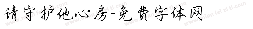 请守护他心房字体转换