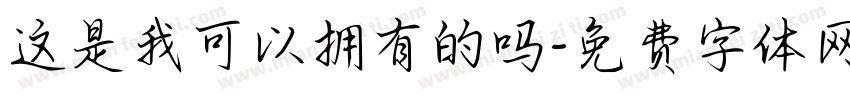 这是我可以拥有的吗字体转换