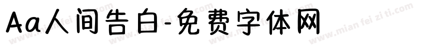 Aa人间告白字体转换