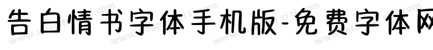 告白情书字体手机版字体转换