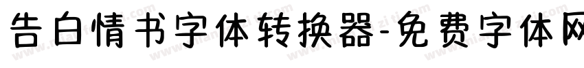 告白情书字体转换器字体转换