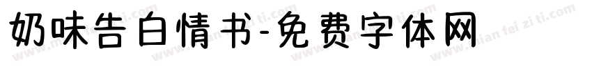 奶味告白情书字体转换