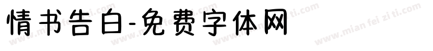 情书告白字体转换