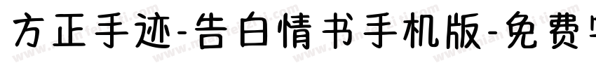 方正手迹-告白情书手机版字体转换