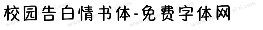 校园告白情书体字体转换