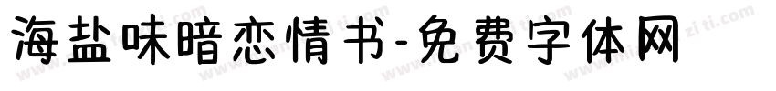 海盐味暗恋情书字体转换