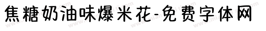 焦糖奶油味爆米花字体转换 焦糖奶油味爆米花字体转换