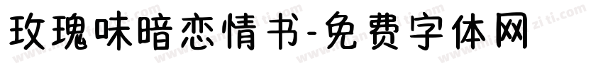 玫瑰味暗恋情书字体转换