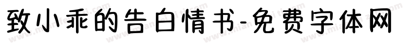 致小乖的告白情书字体转换