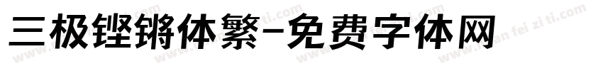 三极铿锵体繁字体转换