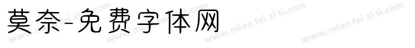 莫奈字体转换