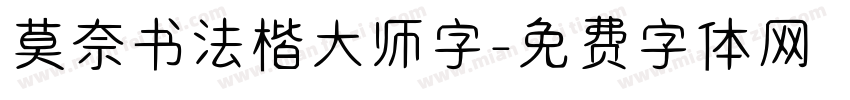 莫奈书法楷大师字字体转换