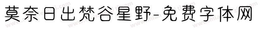 莫奈日出梵谷星野字体转换