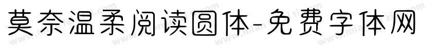莫奈温柔阅读圆体字体转换