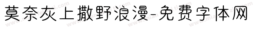 莫奈灰上撒野浪漫字体转换