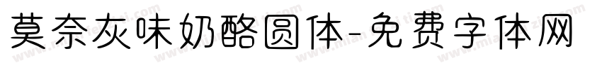 莫奈灰味奶酪圆体字体转换