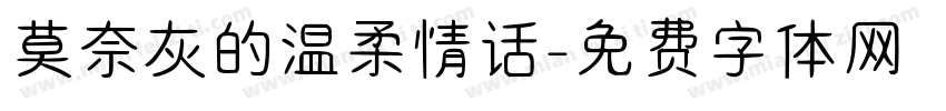莫奈灰的温柔情话字体转换