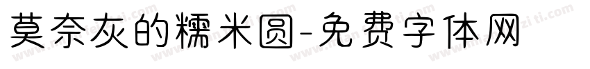 莫奈灰的糯米圆字体转换
