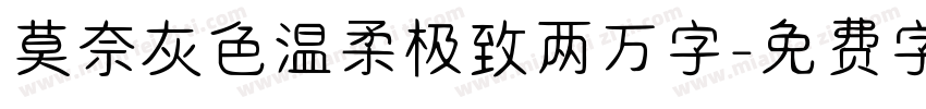 莫奈灰色温柔极致两万字字体转换