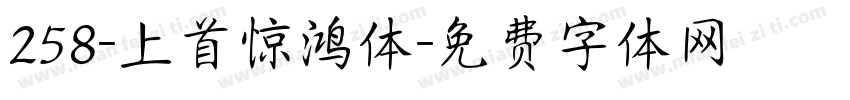 258-上首惊鸿体字体转换